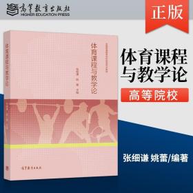 【原版闪电发货】现货 体育课程与教学论 张细谦 姚蕾 高等教育出版社 9787040557794