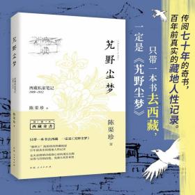 【原版】艽野尘梦：西藏私家笔记1909-1912（插图本）