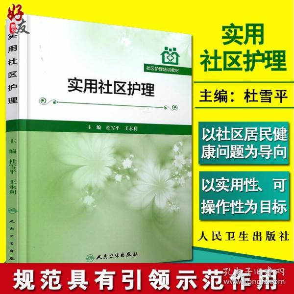 社区护理培训教材：实用社区护理