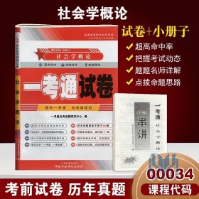 【原版闪电发货】【在线刷题】含2017年4月真题！ 赠考点串讲 自考试卷0034 00034社会学概论一考通优化标准预测试卷/新真题 配刘豪兴徐珂