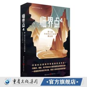 临界点4：第七届未来科幻大师奖精选集（刘慈欣、韩松、何夕等科幻大咖评选而出的惊世幻想！）