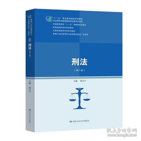 刑法（第八版）（新编21世纪高等职业教育精品教材·法律类；“十二五”职业教育国家规划教材 经全国职业教育教材审定委员会审定；教育部高职高专规划教材，全国普通高等学校优秀教材，普通高等教育“十一五”国家）