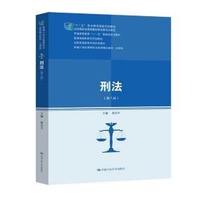 刑法（第八版）（新编21世纪高等职业教育精品教材·法律类；“十二五”职业教育国家规划教材 经全国职业教育教材审定委员会审定；教育部高职高专规划教材，全国普通高等学校优秀教材，普通高等教育“十一五”国家）