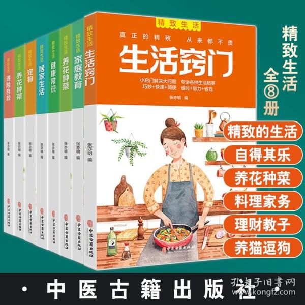 精致生活 家庭实用指南 家庭教育 宠物 健康常识 居家生活 生活窍门 养花种菜 家庭理财 遇险自救