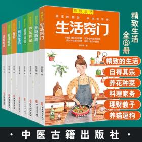 精致生活 家庭实用指南 家庭教育 宠物 健康常识 居家生活 生活窍门 养花种菜 家庭理财 遇险自救