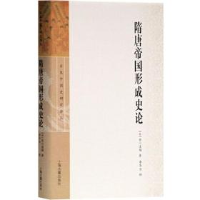 【原版闪电发货】隋唐帝国形成史论(日本中国史研究译丛) 精装 [日]谷川道雄撰 李济沧 译 中国历史 古代历史 图书籍 上海古籍出版社 世纪出版