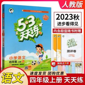 53天天练 小学语文（四年级上册 SJ版 2016）