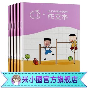 【原版闪电发货】米小圈文创文具周边小学生作文本5本 小学生作业本田字格本方格本拼音本英语本写字生字数学本一年级三四五六幼儿园练习本