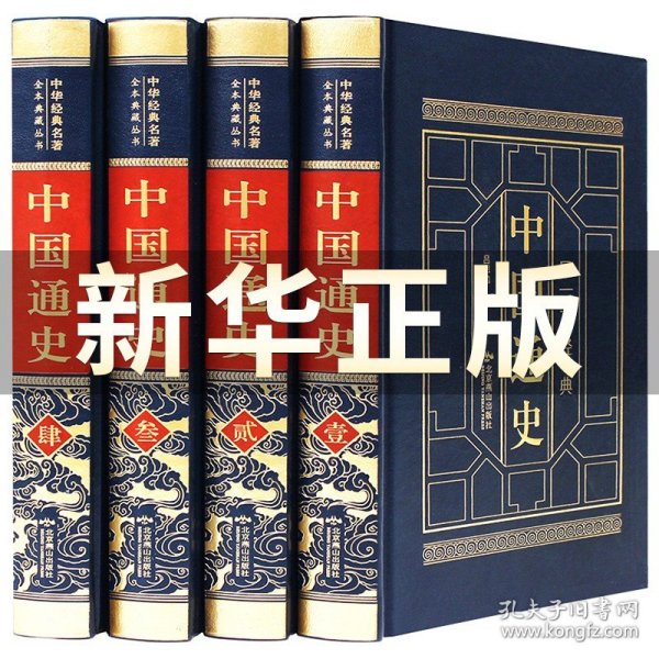 （精装皮面烫金）国学经典-（图文版）中国通史（全6册）