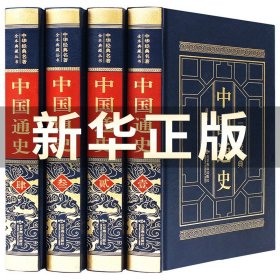 （精装皮面烫金）国学经典-（图文版）中国通史（全6册）