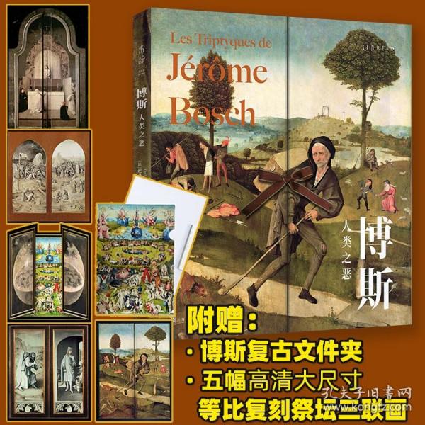 博斯：人类之恶（文艺复兴艺术大师博斯收藏级精品画册，超大开本震撼呈现博斯的神秘宇宙，收录5幅原尺寸复刻三联画代表作，打造你的私人美术馆）