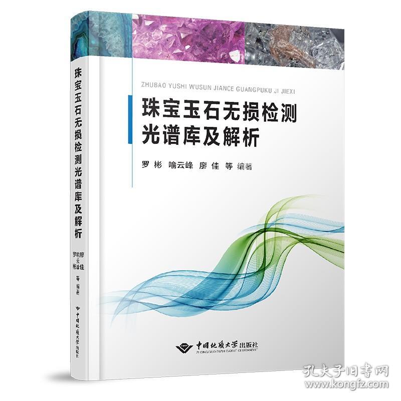 【原版】新书 珠宝玉石无损检测光谱库及解析中国地质大学出版社珠宝玉石鉴定专业学习检测书籍红外反射光谱缩略图罗彬喻云峰廖佳等编