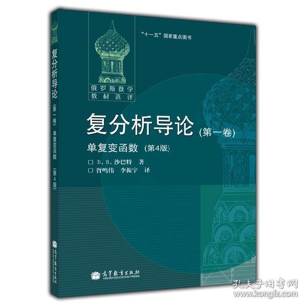 俄罗斯数学教材选译·复分析导论（第1卷）：单复变函数（第4版）