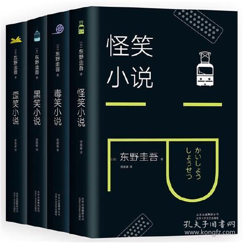 东野圭吾：歪笑小说（2018版）