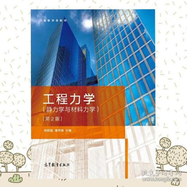 工程力学：静力学与材料力学