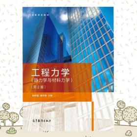 工程力学：静力学与材料力学