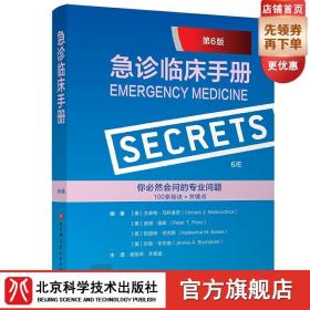 急诊临床手册（第6版）（简洁、易读、高效的问答式手册，内含100个关键秘密概括急诊医学要点）