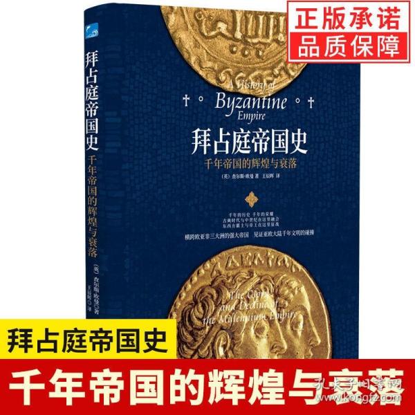 拜占庭帝国：拯救西方文明的东罗马千年史