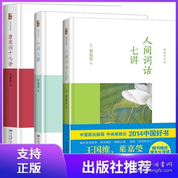 【原版闪电发货】叶嘉莹讲词精选套装共3册：人间词话七讲+小词大雅+唐宋词十七讲 精装 北京大学出版社 叶嘉莹迦陵讲演集