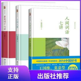 【原版闪电发货】叶嘉莹讲词精选套装共3册：人间词话七讲+小词大雅+唐宋词十七讲 精装 北京大学出版社 叶嘉莹迦陵讲演集