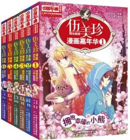 【原版闪电发货】伍美珍漫画嘉年华123456共6册第一辑 中国少年儿童出版社 儿童文学名家典藏漫画书系 改编于伍美珍文字书阳光姐姐嘉年华