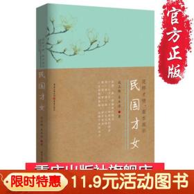 【正版现货闪电发货】 花样才情 似水流年民国才女 人物传记 谈正衡著 潘玉良苏雪林 赛金花 庐隐 张兆和 萧红民国才女传记书籍