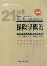 【原版闪电发货】保险学概论(第六版)【金融出版社】
