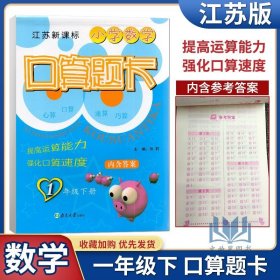 【原版闪电发货】2023年春超能学典  小学数学口算题卡1年级下册 一年级 下册 江苏新课标 苏教版 心算 口算 速算 巧算 主编 张莉 南京大学出版社