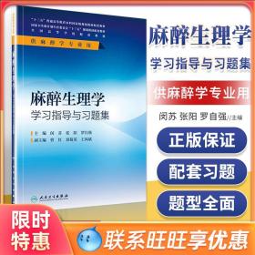 麻醉生理学学习指导与习题集(本科麻醉配教)