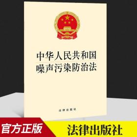 【原版】2021新书 中华人民共和国噪声污染防治法 32开 自2022年6月5日起施行 法律出版社9787519762698