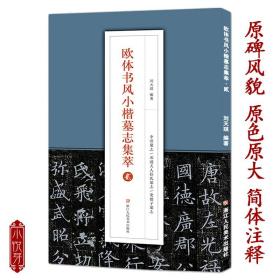 【正版现货闪电发货】欧体书风小楷墓志集萃贰 李誉墓志邓通夫人窦娘子墓志任氏墓志 高清原碑帖简体旁注欧阳询楷书字帖临摹鉴赏附释文加注解