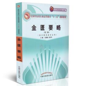 全国中医药行业高等教育“十三五”创新教材·金匮要略