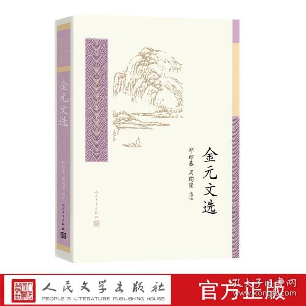 中国古典文学读本丛书典藏：金元文选