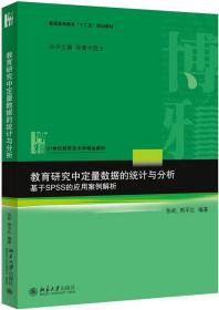 教育研究中定量数据的统计与分析：基于SPSS的应用案例解析