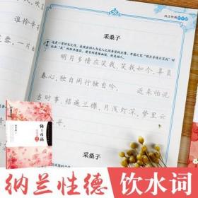 【闪电发货】墨点钢笔字帖成年楷书硬笔书法字帖描红字帖正楷纳兰性德饮水词湖北美术出版社墨点字帖楷书高中生小学儿童荆霄鹏楷书字帖