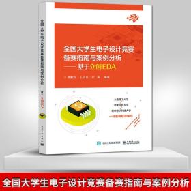 全国大学生电子设计竞赛备赛指南与案例分析——基于立创EDA