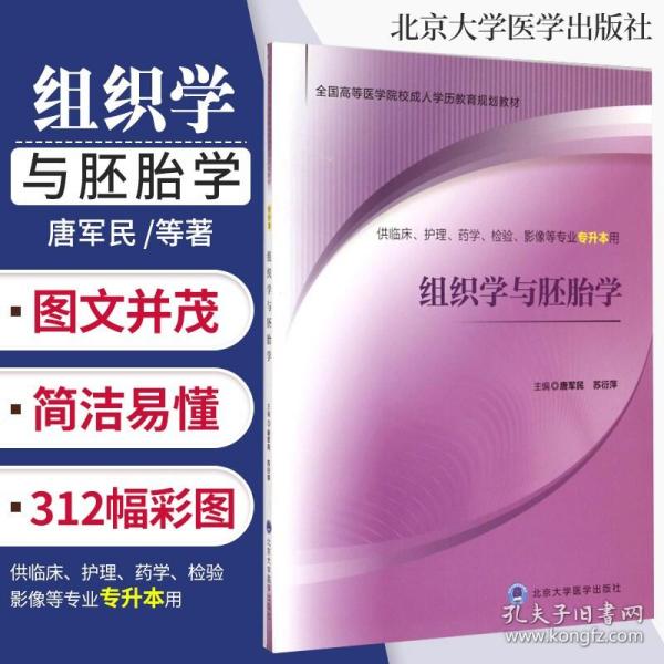 组织学与胚胎学/全国高等医学院校成人学历教育规划教材