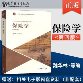 【原版闪电发货】现货 保险学 魏华林 第4版第四版 林宝清 高等学校金融学专业主要课程教材 十二五本科***规划教材 高等教育出版社