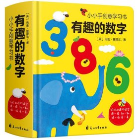 【原版闪电发货】小小手创意学习书有趣的数字123 0-3-6岁宝宝数学绘本儿童启蒙认知翻翻书 幼儿园教材学习 婴儿3D立体洞洞书籍撕不烂早教益智图书