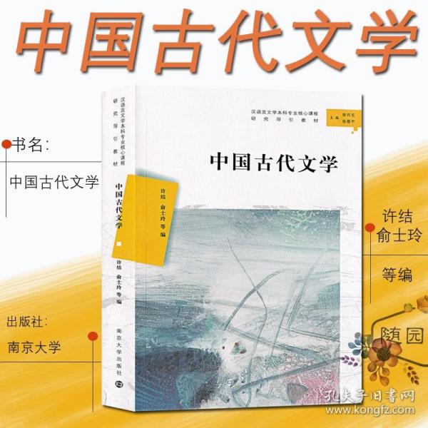 中国古代文学（汉语言文学本科专业核心课程研究导引教材）