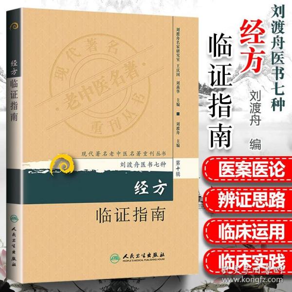 现代著名老中医名著重刊丛书（第十辑）·经方临证指南