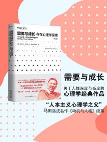 【原版】【官方】需要与成长（存在心理学探索） 人本心理学之父马斯洛著马斯洛需求层次理论关于人性深度与高度心理学书籍人性的理解