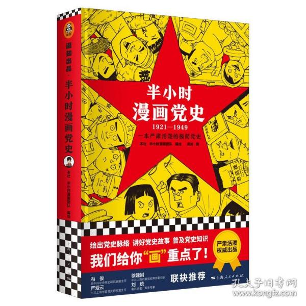 半小时漫画党史（1921—1949）(精装版）