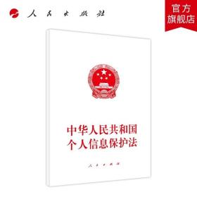 【原版闪电发货】中华人民共和国个人信息保护法人民出版社定价5