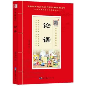 论语诵国学经典品传统文化与圣贤为友与经典同行每日一读，受益一生中华经典诵读工程配套读本）