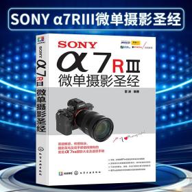 SONY α7RⅢ微单摄影圣经