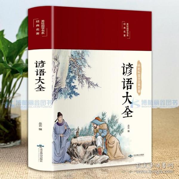 谚语大全（布面精装彩图珍藏版美绘国学系列）