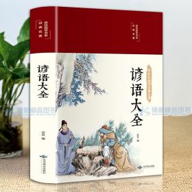 谚语大全（布面精装彩图珍藏版美绘国学系列）