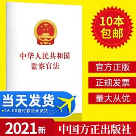 【原版】2021新书 中华人民共和国监察官法 32开单行本 明确对监察官的录用选拔 检察官法律法条法规 中国方正出版社 9787517410096