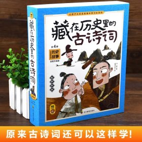 【原版闪电发货】现货 藏在历史里的古诗词全套4册古诗文大全集3-6-9-12岁儿童古诗词绘本王国故事书小学生版中国地理历史故事一二三年级课外书